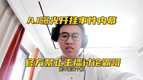 霸哥开挂最新爆料,最新爆料揭露惊人内幕